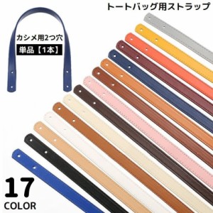 ストラップ トートバッグ用 カシメ用2つ穴 持ち手 ハンドル かばん 45cm PUレザー ショルダー 手提げ 修理 交換 付け