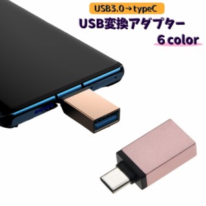 USBメモリ変換アダプター typeC タイプC USB3.0 変換コネクター 変換プラグ スマホ タブレット USBメモリー 