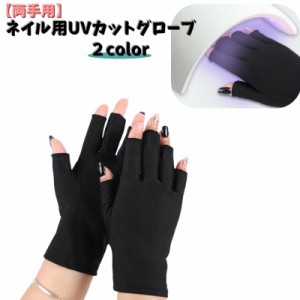 ネイル用UVカットグローブ UVカット手袋 両手用 ネイルアート用品 ネイルグローブ ジェルネイル UVライト対策 指なし 保護