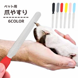 ペット用爪やすり 爪ヤスリ 爪とぎ 爪研ぎ ネイルトリマー 爪ケア用品 ペット用品 ペットグッズ 犬用品 猫用 お手入れ グルー