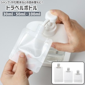 トラベルボトル 詰め替えボトル 30ml 50ml 100ml シンプル シャンプー リンス 化粧水 乳液 小分け 詰め替え 収