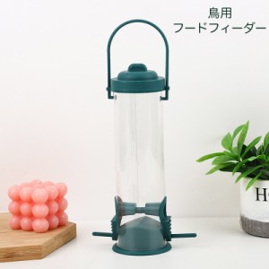 鳥用フードフィーダー バードフィーダー 鳥用餌入れ えさ箱 小鳥 ペット用品 給餌器 保存容器 ランタン状 筒状