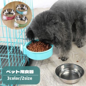 ペット用食器 犬用 猫用 フードボウル ウォーターボウル 餌入れ 水入れ ケージ取り付け ケージ固定 取り付け簡単 丸型 エサ入