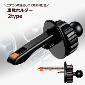 車載ホルダー エアコン吹き出し口取り付け 送風口クリップ ボールジョイント スマホホルダー 携帯ホルダー スマホスタンド カー用