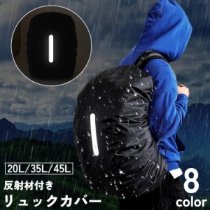 リュックカバー レインカバー バックパックカバー ザックカバー 20L 35L 45L 防水 反射材 登山 クライミング キャン