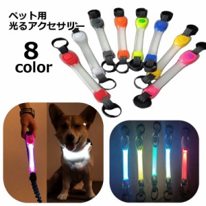 ペット用アクセサリー LEDライト 1本 シリコンバンド ストラップ ベルト ペット用品 犬 猫 お散歩グッズ 光るチャーム 簡