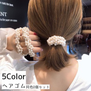 ヘアゴム ヘアアクセサリー 同色2個セット レディース 髪飾り 髪留め フェイクパール パール調 髪ゴム ヘアアレンジ かわいい