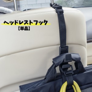 ヘッドレストフック シートフック 車内用 フック カー用品 車内アクセサリー 車内収納用品 後部座席 シート裏 買い物袋 荷物 