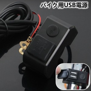 バイク用USB電源 充電器 USBポート 2ポート 急速充電 スマホ オートバイ チャージャー リチウム ハンドル取り付け 防水