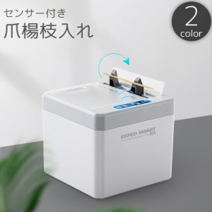 爪楊枝入れ センサー付き 自動 楊枝ケース つまようじ 収納 ホルダー 電池式 衛生的 卓上 蓋付き 防塵 スタイリッシュ おし