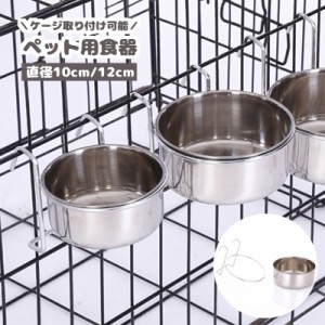 ペット用食器 フードボウル ケージ用 ペット用 犬用品 猫用品 食器 皿 フック ステンレス フードボール ウォーターボウル 取