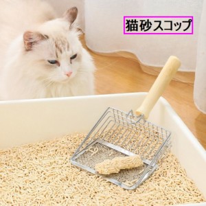 猫砂スコップ 猫用トイレスコップ 猫砂シャベル ペット用品 掃除グッズ ペットグッズ 猫 ネコ ねこ 砂取り フック付き トイレ