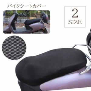 シートカバー バイク用 バイクシート カバー メッシュ 通気性 放熱 原付 大型 スクーター バイク 丈夫 涼しい 暑さ対策 日
