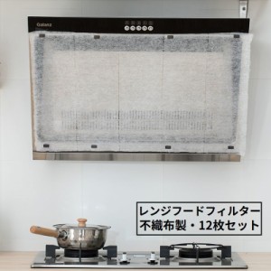 レンジフードフィルター 12枚セット 不織布 43×45cm 換気扇フィルター 換気扇カバー 貼るだけ キッチン用品 油汚れ防止