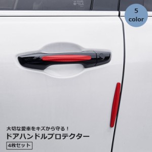 ドアハンドルプロテクター 4枚セット ステッカー サイドミラー ミラーガード 車用品 カー用品 外装パーツ 保護ステッカー シー