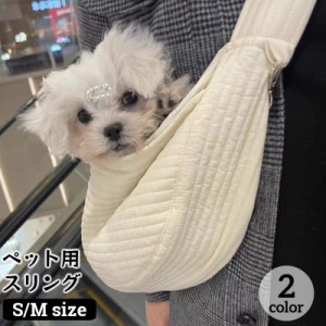 ペット用スリング ペットスリング ドッグスリング 斜め掛けキャリーバッグ 犬用 小型犬 猫 ドッグ キャット 抱っこ紐 ペット用