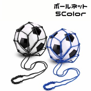 ボールネット ボールバッグ ボール入れ ボール収納 サッカー 持ち運び 持ち歩き バスケットボール バレーボール 球 ネット 部