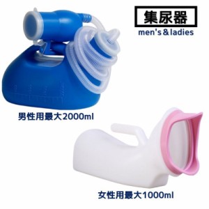 尿器 集尿器 しびん 尿瓶 男性用 女性用 メンズ レディース 介護用品  ポータブルトイレ 緊急時 災害時 大容量 2L 1L