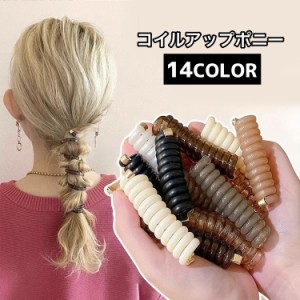 コイルアップポニー ポニーフック レディース 女性 ヘアアクセサリー ヘアゴム ヘアフック コイルゴム タイトポニー かわいい 