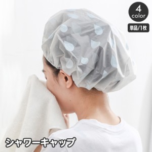 シャワーキャップ バスキャップ ヘアキャップ 水滴 ドロップ柄 防水 洗顔 お風呂 バス シャワー 化粧 メイク 温泉 旅行 ス