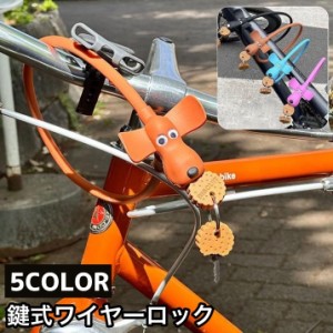 ワイヤーロック 鍵式 キータイプ 自転車用品 ケーブルロック カギ 盗難防止 施錠 犬 イヌ ビスケット 可愛い クロスバイク 