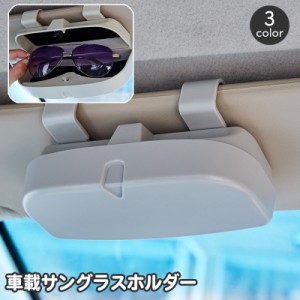 車載サングラスホルダー 車用 サングラスクリップ メガネホルダー カー用品 サンバイザー取り付け クリップ式 眼鏡ケース めがね