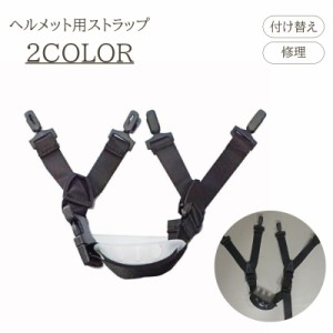 ヘルメット用ストラップ ヘルメット 付け替え ストラップ あご紐 あご あごひも 交換 Y字 保護 調節可能 けが防止 補助 サ