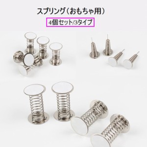 スプリング 交換用スプリング おもちゃ DIY バネ 粘着剤付き 4個セット 玩具 オリジナル 手作り おもちゃ修理 交換部品 