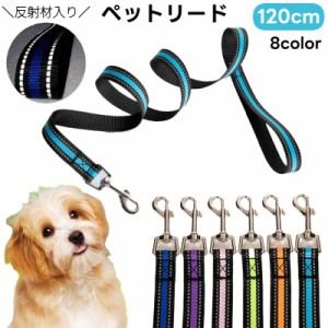 リード ペット用 散歩紐 反射材 120cm 牽引紐 犬用 小型犬 中型犬 猫用 ペットグッズ お散歩グッズ シンプル カジュア