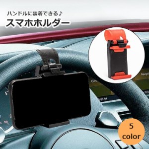 スマホホルダー 車載 ハンドル用 携帯ホルダー ケータイホルダー 車内 車用品 車内収納 カーアクセサリー カーナビ シンプル 