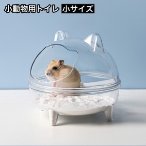 小動物用トイレ ハムスタートイレ ペットハウス バスタブ お風呂 バスルーム ペット用品 透明 クリア おしゃれ かわいい 砂浴