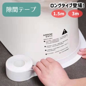 隙間テープ 防水テープ 防カビテープ 汚れ防止 すきまテープ 防水 防カビ トイレ床 PVC 便器底 キッチン シンク コンロ 