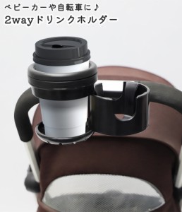 ドリンクホルダー 2way 1本 2本 ベビーカー用 自転車用 哺乳びんホルダー 哺乳瓶ホルダー カップホルダー ボトルホルダー