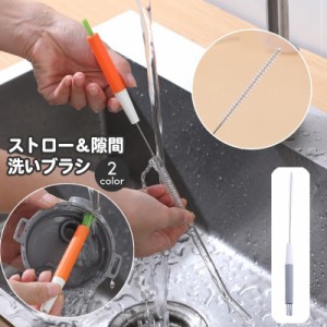 ストローブラシ 隙間ブラシ 単品 1本 キッチンブラシ 洗浄ブラシ ストローボトル 水筒 すき間 洗い 溝 洗浄 ホースブラシ 