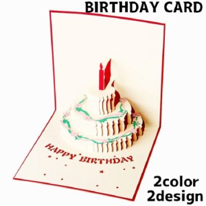 グリーティングカード メッセージカード バースデーカード 誕生日 記念日 お祝い カード 立体 飛び出す ケーキ 3D かわいい