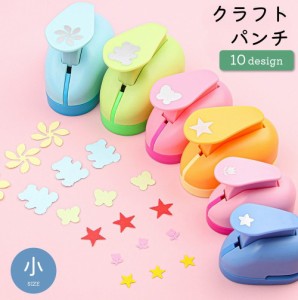 クラフトパンチ 穴あけパンチ 型抜き 小 文具 文房具 ハート 蝶々 お花 星 手紙 メッセージカード デコレーション 工作 ア