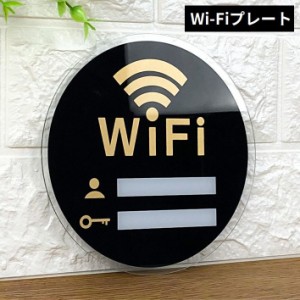 WiFi Wi-Fi サインプレート アクリル製ボード 看板 標識 ステッカー 壁掛け パスワード記入 円型 丸型 店舗 カフェ