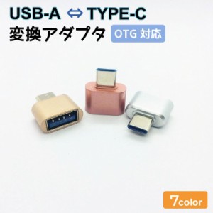 Type-C Type-A USB 2.0 変換アダプター コネクタ OTG USB ホスト機能 変換 アダプター データ転送 