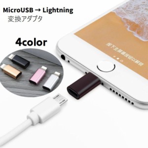 変換アダプタ 変換コネクタ micro USB lightning iPhone スマホアクセサリー 単品 アダプター マイクロ