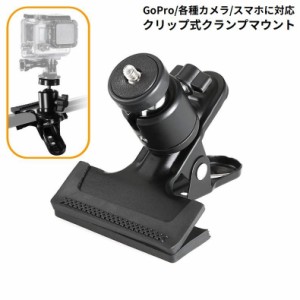 GoPro用 クランプマウント クリップ はさむ 360度回転 アクションカメラ対応 ゴープロ用 スマホ ブラケット 1／4イン