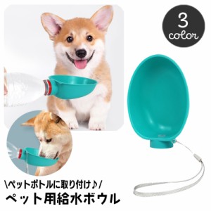 ペットボトル用給水ボウル ウォーターボウル 犬用 ペット用 ペットボトル取り付け 携帯 お出かけ お散歩 水やり 水入れ ストラ