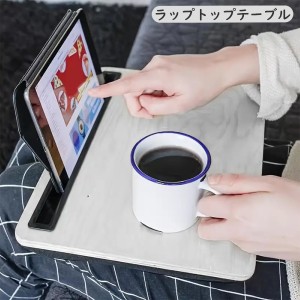 ラップトップテーブル パソコンデスク ラップテーブル タブレット 膝上テーブル ひざ上 ノートPC スタンド 持ち運び おしゃれ