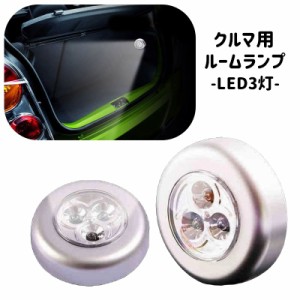 車用ルームランプ LEDライト イルミライト 車内灯 内装 天井 室内 寝室 玄関 丸型 ラウンド 車用品 カー用品 取付簡単 