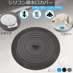 排水口カバー キッチン用品 蓋 ふた シンク 台所 キッチン 風呂 バスルーム つけ置き 掃除用品 虫 悪臭 カラバリ豊富