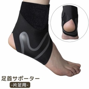 足首サポーター 単品 1個 片足用 右足用 左足用 固定 マジックテープ アンクル サポーター 保護 けが予防 捻挫予防 ブラッ