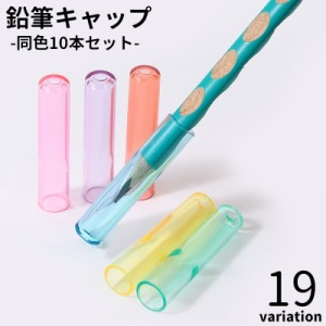 鉛筆キャップ えんぴつキャップ 10本セット 文具 文房具 学用品 透明 クリア ラメ シンプル 軽量 新入学 新学期 小学校