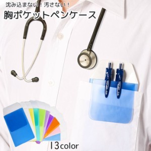 胸ポケット用 ペンケース ポケットプロテクター ガード 汚れ防止 インク漏れ ナース 白衣 ワイシャツ シンプル 看護師 医者 