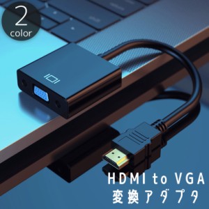 変換アダプタ HDMI to VGA HDMIオス VGAメス 変換器 1080P 60Hz PC DVD HDTV プロジェク