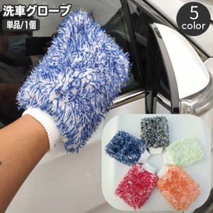 洗車用スポンジ 洗車グローブ 単品 ハンドモップ カー用品 両面 モコモコ ワックスがけ 車内清掃 室内清掃 ホイール タオル 