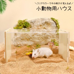 小動物用ハウス ペット用品 おうち お家 寝床 ハムスターハウス 小屋 ハムスター ネズミ チンチラ ペットハウス クリアカラー